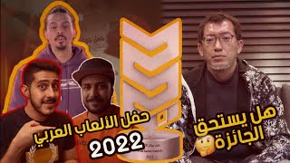 حفل جوائز الالعاب 2022