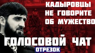 Голосовой Чат || Хасан Халитова || Кадыровцы Не Говори Об Мужество || Отрывок