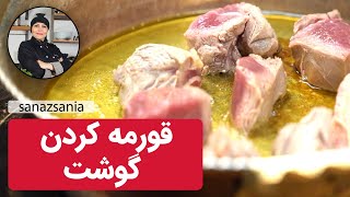 قورمه کردن و سفید کردن گوشت | How to whiten and Fry Meat