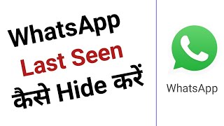 WhatsApp Last Seen Kaise Hide kare|| WhatsApp Last Seen Kaise Hataye