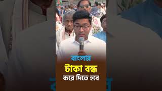 বাংলা বিরোধীদের প্রতি বাংলার বঞ্চিত মানুষের জবাব জনগর্জন সভা! #WestBengal #Jonogorjon