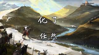 任然 - 『化了』 - 【動態歌詞版】