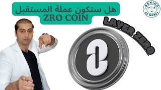 توقعات النمو المستقبلي المتوقع لهذه العملة المبتكرة....Layer Zero (ZRO Coin)