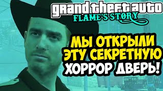 ТА САМАЯ СЕКРЕТНАЯ ДВЕРЬ ВСКРЫТА! ЧТО ЗА НЕЙ? - GTA: Flame's Story #27