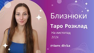 Близнюки – Таро Прогноз на листопад 2024