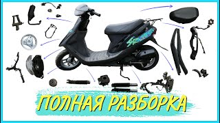 КАК РАЗОБРАТЬ СКУТЕР HONDA DIO 27\28