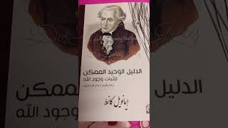 كتاب الدليل الوحيد الممكن لإثبات وجود الله للفيلسوف إيمانويل كانت