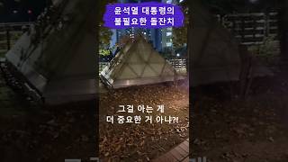 윤석열의 2nd 돌잔치 ?