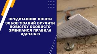 Представник пошти зобов’язаний вручити повістку особисто адресату