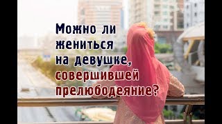 Можно ли жениться на Девушке, Совершившей Прелюбодеяние!!!