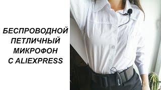 БЕСПРОВОДНОЙ ПЕТЛИЧНЫЙ МИКРОФОН KIMAFUN С ALIEXPRESS