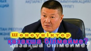 Шенеуніктер қазақша біле ме?