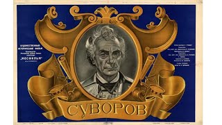 Суворов ( реж. Всеволод Пудовкин, Михаил Доллер 1940 г.)