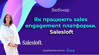 Вебінар “Як працюють sales engagement платформи. Salesloft”