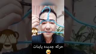 حركة جديده يا بنات #مقاطع_مضحكة #ضحك #مضحك