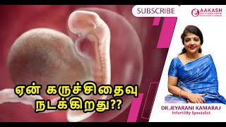 ஏன் கருச்சிதைவு நடக்கிறது?