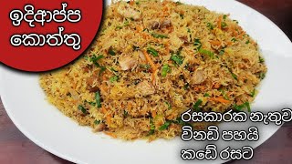 කඩේ රසට ඉදි ආප්ප කොත්තු හදමු / How to make STRING HOPPERS KOTHTU / Idiyappa kottu  #idiappakoththu