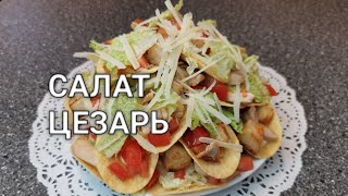 Как сделать салат Цезарь с пекинской капустой и с сухариками