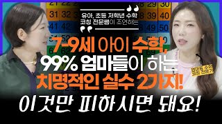 7-9세 수학, 이때 이 2가지를 안 해두면 100% 후회합니다 (w/초끝)