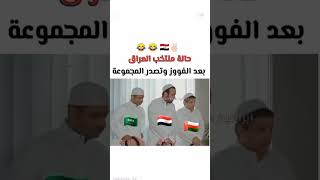 الفريق العراقي حاليا 🤣🤣