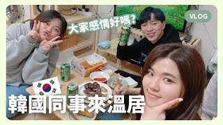 韓國Vlog｜邀請韓國職場同事來我家玩！同事居然認識名演員？！ ｜凱倫出品Karen Presents