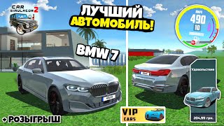 ОБЗОР И ПРОКАЧКА НОВОЙ ДОНАТНОЙ BMW 7 В СИМУЛЯТОР АВТОМОБИЛЯ 2! РОЗЫГРЫШ BMW 7 В CAR SIMULATOR 2!