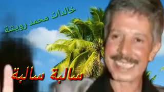 محمد رويشة اغنية سالبة سالبة