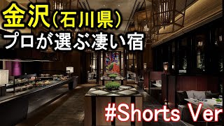 金沢旅行や観光におすすめのホテル＆温泉旅館 #Shorts #金沢おすすめ #金沢旅行 #金沢観光 #金沢旅館 #金沢ホテル #金沢おすすめホテル #金沢おすすめ旅館 #金沢