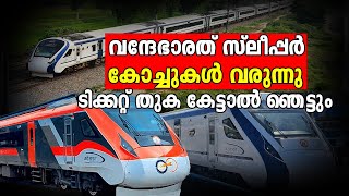 വിമാനം പോലെ അത്യാധുനിക സൗകര്യം | വന്ദേഭാരതിൽ ഇനി കിടന്നു പോകാം | Vande Bharath | Indian Railway