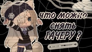 [ 30 идей для видео ] ~ что снять гачеру? ~ Gacha life\club [ koshiru ]