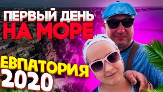 КРЫМ/ ЕВПАТОРИЯ/ ЛЕТО 2020/ 2 СЕРИЯ/ ПЕРВЫЙ ДЕНЬ НА МОРЕ