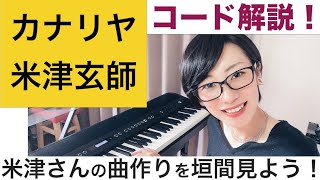 カナリヤ / 米津玄師 コード解説 米津玄師さんの曲作りを垣間見よう！！