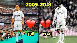 هذا الفديو سيجعلك تبكى بسبب رحيل كريستيانو رونالدو من ريال مدريد