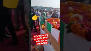 शहीद विकास भांभू वीरांगना वीरांगना पत्नी ने विदाई दी।।#shahidvikasbhambhu #viral #army