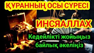 УАҚИҒА СҮРЕСІ | Байлық сүресі | Ризықты арттыратын дұға | БЕРЕКЕТ СІЗГЕ КЕЛДІ ИНШАЛЛАХ