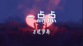 【纯享版】“我爱你就像天上的太阳”《一点点》才旺罗布