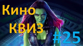 Кино КВИЗ #25 | УГАДАЙ ФИЛЬМ ПО КАДРУ