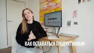 Мои продуктивные привычки. Как успевать все без усилий.