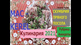 Скумбрия Пряного Посола. (Очень Вкусный Рецепт),【КРАСИВЕЙШАЯ И СУПЕР НЕЖНАЯ СКУМБРИЯ】, (ВКУСНЕЙШАЯ!)