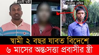 প্রবাসীর স্ত্রীর সর্বনাশ করল ইউপি সদস্যের ছেলে! | Probashi Wife | Rajbari | Top news BD