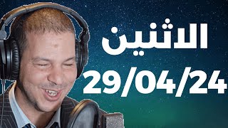 Samir layl 29/04/2024 | سمير الليل  الحلقة الكاملة ليوم الاثنين