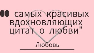 "100 самых красивых и вдохновляющих цитат о любви"