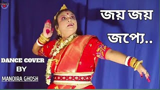 Jaya Jaya Japye Dance Cover | জয় জয় জপ্যে