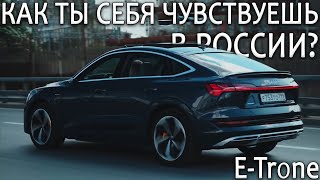 Можно ли проехать комфортно 700 км на AUDI E-TRON ?