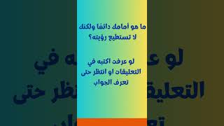 أحاجي وألغاز وفوازير بحاجة لذكاء عالي هل انت مستعد  #تعلم_مع_ماوية #تعليم_سوشيال_ميديا #فوازير