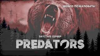 3.DayZ PREDATORS HARD PVE. Поход на СЗ Аэропорт.