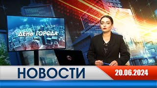 День города - новости Рязани 20.06.2024