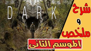 شرح مسلسل dark الموسم الثاني - تمهيداً للموسم الثالث