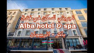 #تجارب_فنادق تجربتي لفندق آلبا هوتيل آند سبا اذربيجان. Alba hotel&spa Baku