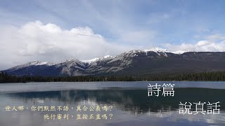 靈修:詩篇-說真話 20240811